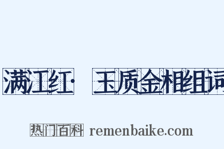 满江红·玉质金相组词是什么意思的图片